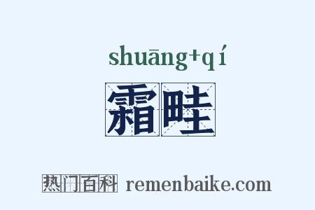 霜畦是什么意思的图片